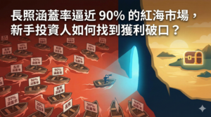 Read more about the article 長照涵蓋率逼近 90% 的紅海市場，新手投資人如何找到獲利破口？